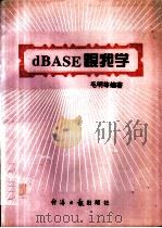 dBASEⅢ跟我学 1994 PDF电子版封面 780036920X 毛明等编著