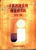 计算机视觉的理论和实践  第2版（1991 PDF版）