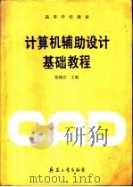 计算机辅助设计基础教程（1991 PDF版）