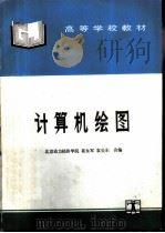 计算机绘图（1995 PDF版）