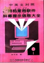 微机常用软件屏幕提示信息大全  中英文对照（1995 PDF版）