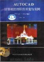 AUTOCAD计算机绘图软件开发与实例  V2.0-10.0版（1991 PDF版）