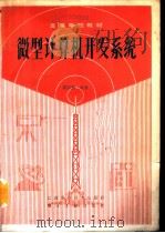 微型计算机开发系统（1990 PDF版）
