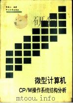 微型计算机CP/M操作系统结构分析（1990 PDF版）