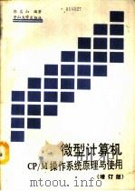 微型计算机CP/M操作系统原理与使用 增订版（1989 PDF版）