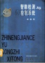 智能检测与控制系统（ PDF版）