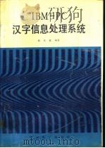 IBM-PC汉字信息处理系统（1991 PDF版）
