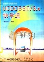 UCDOS 5.0/3.x 快学通（1996 PDF版）