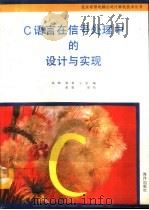C语言在信号处理中的设计与实现（1992 PDF版）