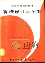 算法设计与分析（1992 PDF版）