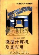 微型计算机及其应用（1992 PDF版）