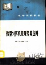 微型计算机原理及其应用（1992 PDF版）
