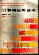 计算机应用基础（1991 PDF版）