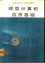 微型计算机应用基础 1993 PDF电子版封面 7501913544 张月森等编