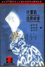 计算机应用初步（1992 PDF版）