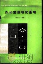 办公室自动化基础（1990 PDF版）