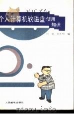 个人计算机软磁盘使用知识（1992 PDF版）