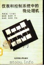 仪表和控制系统中的微处理机（1990 PDF版）