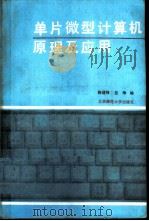 单片微型计算机原理及应用（1988 PDF版）