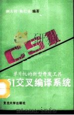 C51交叉编译系统 单片机的新型开发工具（1990 PDF版）