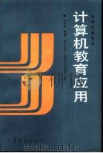 计算机教育应用（1992 PDF版）