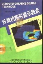 计算机图形显示技术（1993 PDF版）