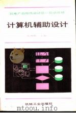 计算机辅助设计（1993 PDF版）