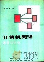 计算机网络通信与协议（1991 PDF版）