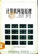 计算机网络原理（1991 PDF版）