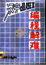 汉字dBASEⅢ编程解难 1991 PDF电子版封面 7110020428 余平等编著