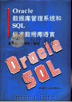ORACLE数据库管理系统和SQL标准数据库语言（1993 PDF版）