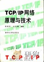 TCP/IP网络原理与技术（1993 PDF版）