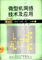 微型机网络技术及应用（1991 PDF版）