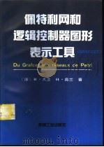佩特利网和逻辑控制器图形表示工具 GRAFCET（1996 PDF版）