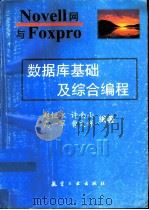 Novell网与FoxPro数据库基础及综合编程 1995 PDF电子版封面 7800468593 赵恒永等编著