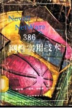 Novell NetWare 386网络（ PDF版）