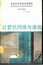 计算机网络与通信（1995 PDF版）