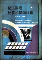 化工原理计算机辅助计算（1991 PDF版）