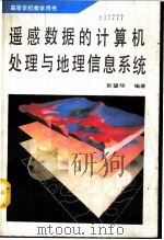 遥感数据的计算机处理与地理信息系统（1991 PDF版）