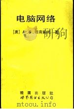 电脑网络  路（1993 PDF版）