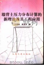 墙背土压力分布计算的新理论及其工程应用（1996 PDF版）