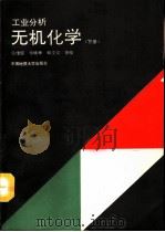 工业分析无机化学  下（1993 PDF版）
