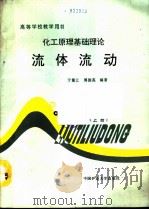 化工原理基础理论  上  流体流动（1990 PDF版）