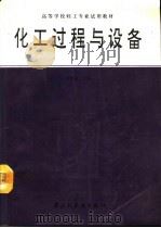化工过程与设备（1994 PDF版）