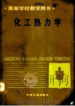 化工热力学（1993 PDF版）