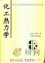 化工热力学（1992 PDF版）