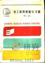 化工原理例题与习题  第2版（1990 PDF版）