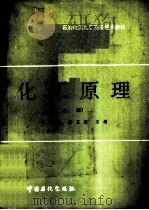 化工原理  上（1992 PDF版）