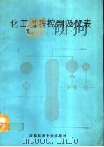 化工过程控制及仪表（1991 PDF版）