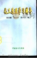 化工原理学习辅导（1998 PDF版）